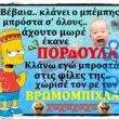 100066303475822_812416584311783-Αστεία εικόνα-kanelikegianablepistakalitera