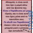 100066303475822_812443690975739-Αστεία εικόνα-kanelikegianablepistakalitera