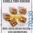 100066303475822_812604204293021-Αστεία εικόνα-kanelikegianablepistakalitera