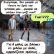 100066303475822_812669167619858-Αστεία εικόνα-kanelikegianablepistakalitera