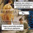 100066303475822_812702590949849-Αστεία εικόνα-kanelikegianablepistakalitera