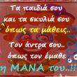 100066303475822_812734687613306-Αστεία εικόνα-kanelikegianablepistakalitera