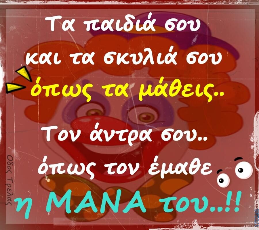 100066303475822_812734687613306-Αστεία εικόνα-kanelikegianablepistakalitera