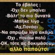 100066303475822_812763620943746-Αστεία εικόνα-kanelikegianablepistakalitera