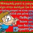 100066303475822_813293827557392-Αστεία εικόνα-kanelikegianablepistakalitera