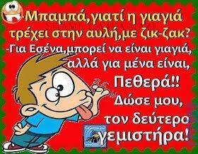 100066303475822_813293827557392-Αστεία εικόνα-kanelikegianablepistakalitera