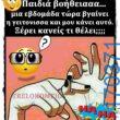 100066303475822_813356237551151-Αστεία εικόνα-kanelikegianablepistakalitera