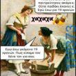 100066303475822_813383510881757-Αστεία εικόνα-kanelikegianablepistakalitera