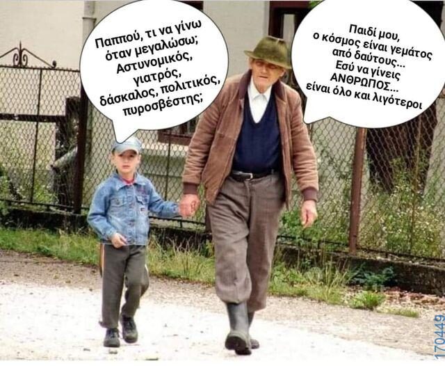 100066303475822_813895224163919-Αστεία εικόνα-kanelikegianablepistakalitera