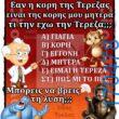 100066303475822_813926260827482-Αστεία εικόνα-kanelikegianablepistakalitera