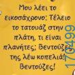 100066303475822_814011557485619-Αστεία εικόνα-kanelikegianablepistakalitera