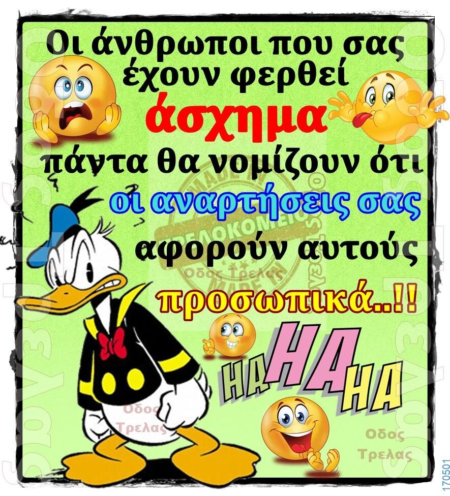 100066303475822_814035760816532-Αστεία εικόνα-kanelikegianablepistakalitera