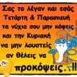 100066303475822_814572554096186-Αστεία εικόνα-kanelikegianablepistakalitera