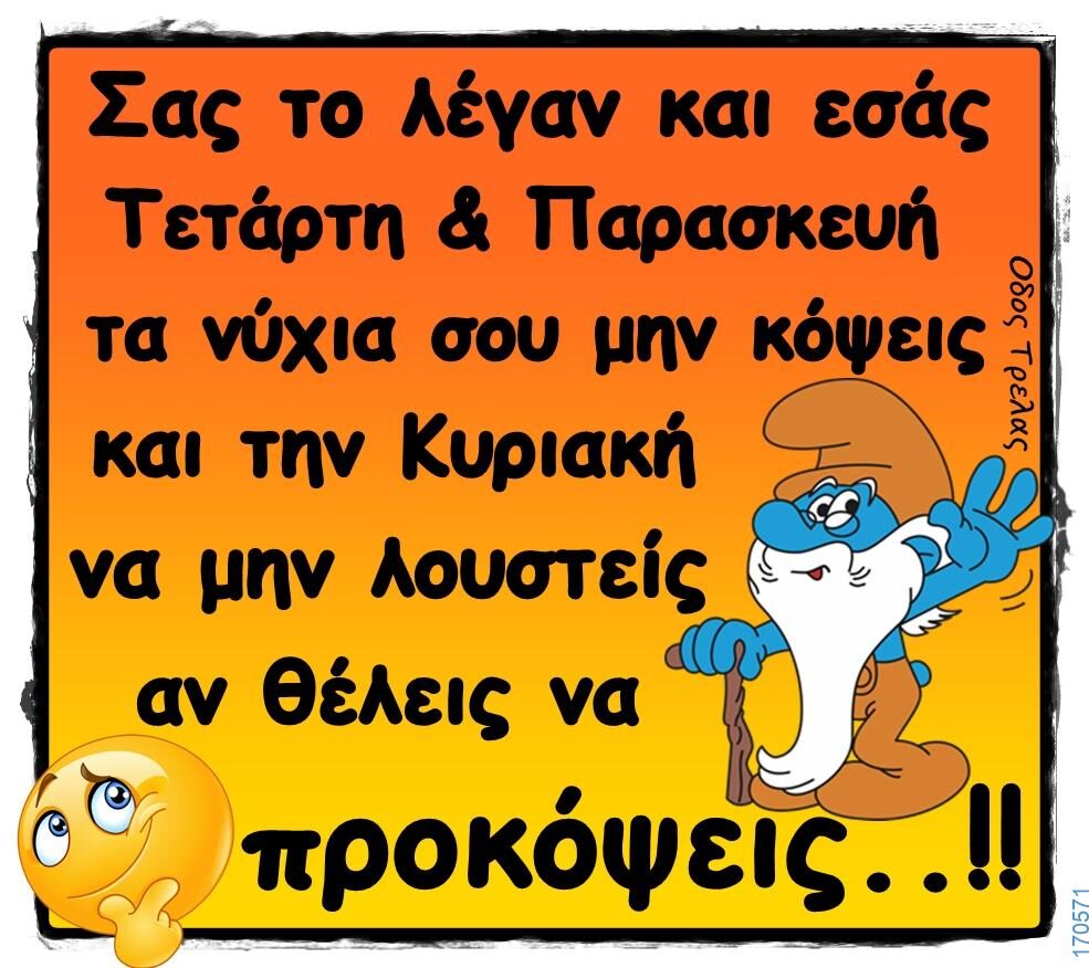 100066303475822_814572554096186-Αστεία εικόνα-kanelikegianablepistakalitera