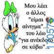 100066303475822_814601544093287-Αστεία εικόνα-kanelikegianablepistakalitera