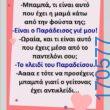 100066303475822_814629917423783-Αστεία εικόνα-kanelikegianablepistakalitera
