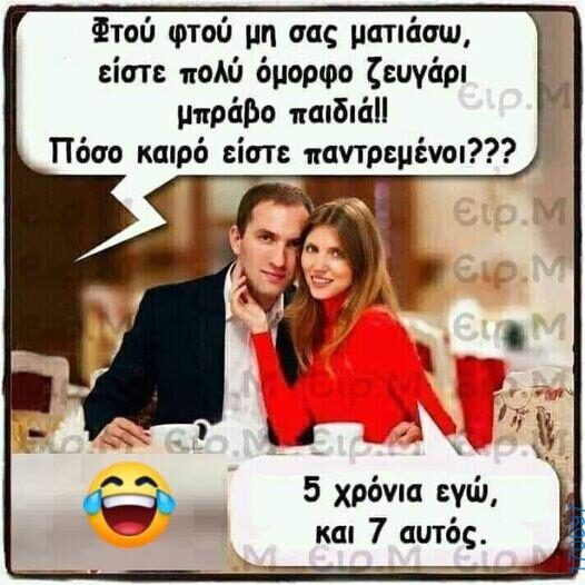 100066303475822_815200507366724-Αστεία εικόνα-kanelikegianablepistakalitera