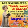 100066303475822_815823167304458-Αστεία εικόνα-kanelikegianablepistakalitera