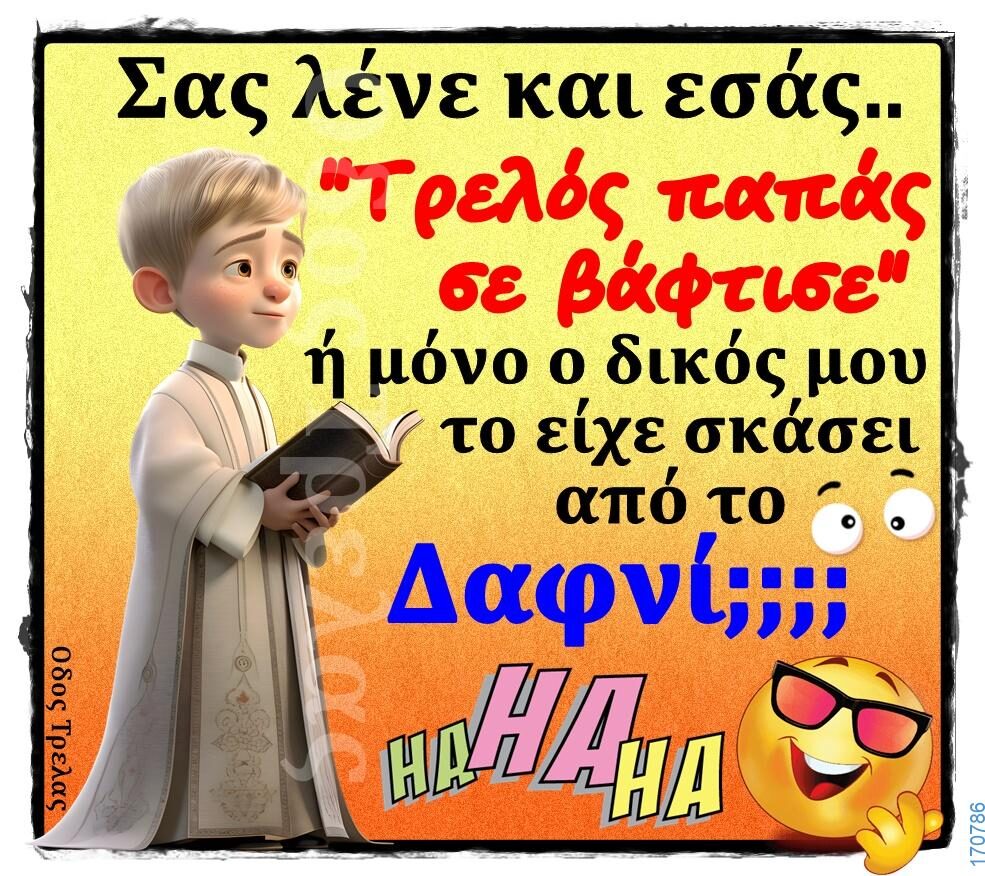 100066303475822_815823167304458-Αστεία εικόνα-kanelikegianablepistakalitera