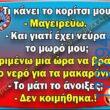 100066303475822_815852253968216-Αστεία εικόνα-kanelikegianablepistakalitera