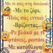 100066303475822_815932767293498-Αστεία εικόνα-kanelikegianablepistakalitera