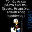 100066303475822_816486130571495-Αστεία εικόνα-kanelikegianablepistakalitera