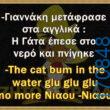 100066303475822_816540423899399-Αστεία εικόνα-kanelikegianablepistakalitera