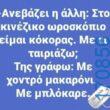 100066303475822_816572087229566-Αστεία εικόνα-kanelikegianablepistakalitera