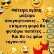 100066303475822_817007990519309-Αστεία εικόνα-kanelikegianablepistakalitera