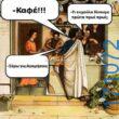 100066303475822_818026130417495-Αστεία εικόνα-kanelikegianablepistakalitera