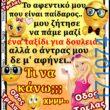 100066303475822_818047680415340-Αστεία εικόνα-kanelikegianablepistakalitera
