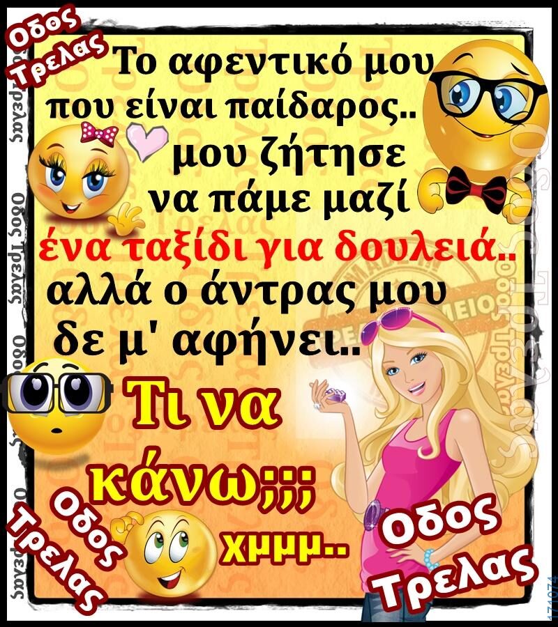 100066303475822_818047680415340-Αστεία εικόνα-kanelikegianablepistakalitera