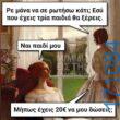 100066303475822_818144343739007-Αστεία εικόνα-kanelikegianablepistakalitera
