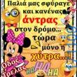 100066303475822_818313103722131-Αστεία εικόνα-kanelikegianablepistakalitera