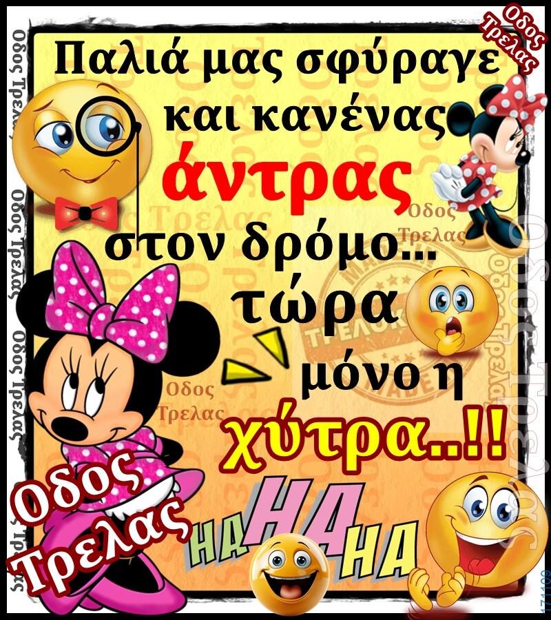 100066303475822_818313103722131-Αστεία εικόνα-kanelikegianablepistakalitera