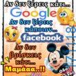 100066303475822_818368470383261-Αστεία εικόνα-kanelikegianablepistakalitera