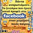 100066303475822_818944163659025-Αστεία εικόνα-kanelikegianablepistakalitera
