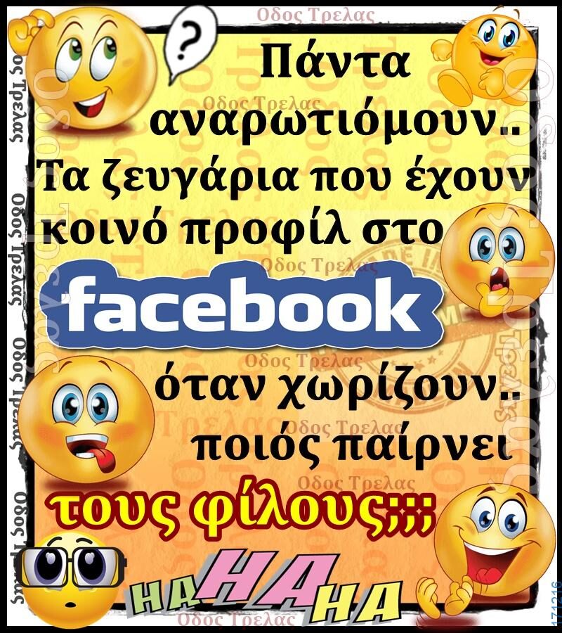 100066303475822_818944163659025-Αστεία εικόνα-kanelikegianablepistakalitera