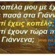 100083112073582_424965926950473_Αστεία εικόνα-Βουνα