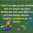 100083112073582_425565800223819_Αστεία εικόνα-Βουνα