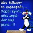 100083112073582_428699263243806_Αστεία εικόνα-Βουνα