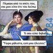 100083112073582_432719332841799_Αστεία εικόνα-Βουνα