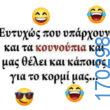 100083112073582_435877112526021_Αστεία εικόνα-Βουνα