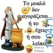 100083112073582_436885765758489_Αστεία εικόνα-Βουνα