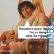 100083112073582_437966532317079_Αστεία εικόνα-Βουνα