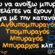 Αστεία εικόνα katharmata 2 – Ola rand FB 61553254332572_122142237806108477