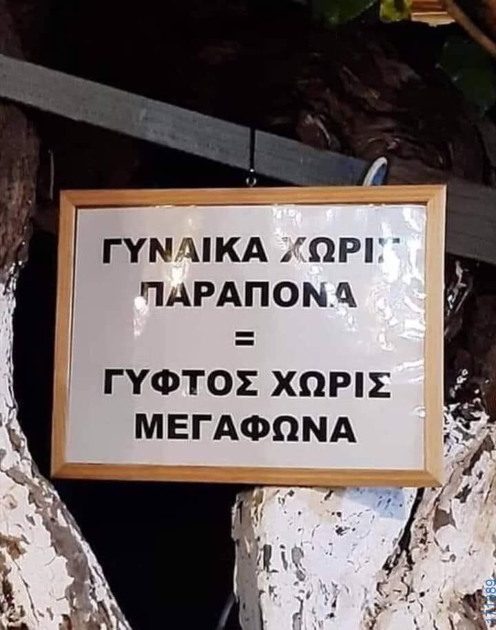 100050424252702_1062590795431719-Αστεία εικόνα-klaiwapotagelia