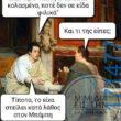 100050424252702_1063039588720173-Αστεία εικόνα-klaiwapotagelia
