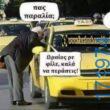100050424252702_1065518935138905-Αστεία εικόνα-klaiwapotagelia