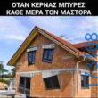 100050424252702_1071290101228455-Αστεία εικόνα-klaiwapotagelia